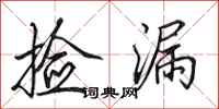 田英章捡漏行书怎么写