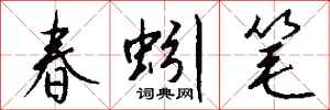钱沛云春蚓笔行书怎么写