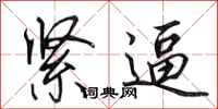 田英章紧逼行书怎么写