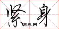 田英章紧身行书怎么写