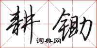 田英章耕锄行书怎么写
