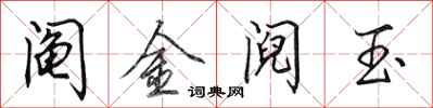 田英章阄金阋玉行书怎么写