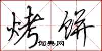 田英章烤饼行书怎么写
