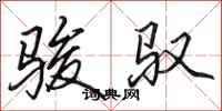 田英章骏驭行书怎么写