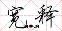 田英章宽释行书怎么写