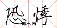 田英章恐悸行书怎么写
