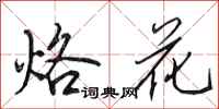 田英章烙花行书怎么写