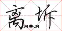 田英章离坼行书怎么写