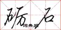 田英章砺石行书怎么写