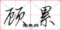 田英章顾累行书怎么写