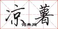 田英章凉薯行书怎么写