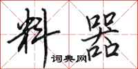 田英章料器行书怎么写