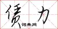 田英章赁力行书怎么写