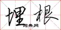 田英章埋根行书怎么写