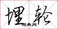 田英章埋轮行书怎么写