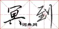 田英章冥到行书怎么写