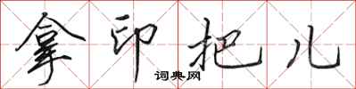 田英章拿印把儿行书怎么写