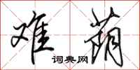 田英章难荫行书怎么写
