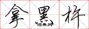田英章拿黑杵行书怎么写