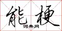 田英章能梗行书怎么写
