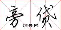 田英章旁贷行书怎么写