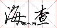 田英章海查行书怎么写