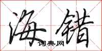 田英章海错行书怎么写