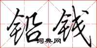 田英章铅钱行书怎么写