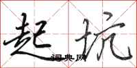 田英章起坑行书怎么写