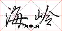 田英章海岭行书怎么写