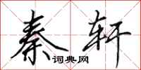 田英章秦轩行书怎么写