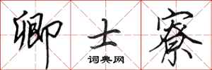 田英章卿士寮行书怎么写