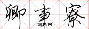 田英章卿事寮行书怎么写