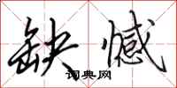 田英章缺憾行书怎么写