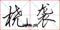 田英章桡袭行书怎么写