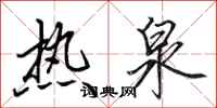 田英章热泉行书怎么写