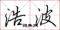 田英章浩波行书怎么写