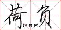 田英章荷负行书怎么写