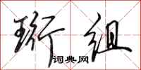 田英章珩组行书怎么写