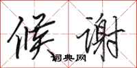 田英章候谢行书怎么写
