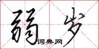 田英章弱岁行书怎么写