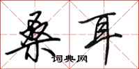 田英章桑耳行书怎么写