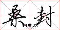 田英章桑封行书怎么写