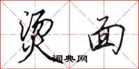 田英章烫面行书怎么写