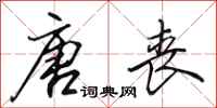 田英章唐丧行书怎么写