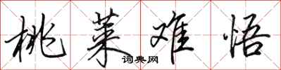 田英章桃莱难悟行书怎么写