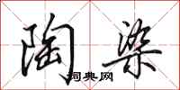 田英章陶染行书怎么写