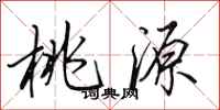 田英章桃源行书怎么写