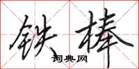 田英章铁棒行书怎么写