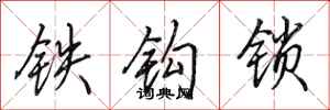 田英章铁钩锁行书怎么写